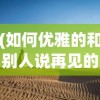 (如何优雅的和别人说再见的句子)如何优雅地和他人道别，告别也是一种艺术