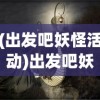 (出发吧妖怪活动)出发吧妖怪，神秘冒险之旅的超级折扣价来袭！仅售0.1折！