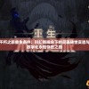 探索不朽之旅重生条件：科幻新观念下的灵魂转世实验与意识数字化永恒存在之路