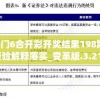 最新澳门6合开彩开奖结果198期,实践经验解释落实_变革版.3.215