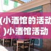 (小酒馆的活动)小酒馆活动狂欢，策划、执行与宣传全攻略