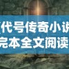 (代号传奇小说完本全文阅读)代号传奇，一款备受期待的游戏新作