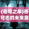(苍穹之牟)苍穹志的未来展望，还会恢复吗？