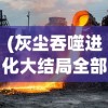 (陈情令手游多久上线)关于陈情令手游的发布与期待