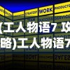 (工人物语7 攻略)工人物语7战役攻略大全及常见问题解答