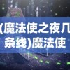 (魔法使之夜几条线)魔法使之夜Remake全面攻略及常见问题解答