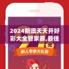 奥门一肖中100%期期准管家婆,探索未知的美丽旅程_优先版.2.289