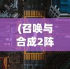 (召唤与合成2阵容3人)召唤与合成2阵容T0，强势搭配与策略解析