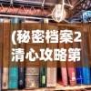 (秘密档案2清心攻略第一关怎么出去)秘密档案2清心攻略大全，解锁游戏新境界