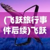 (三国志名将令最新版本更新内容)三国志名将令最新版，游戏解析与常见问题解答