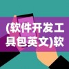 (异世界勇者敏锐贼攻略290)异世界勇者敏锐贼攻略大全