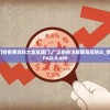 (神曲手游怀旧版官网)神曲手游怀旧版，重温经典，感受无尽魅力