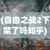 (自由之战2下架了吗知乎)关于游戏自由之战2下架的探讨