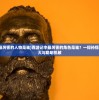 (西游记里最厉害的人物是谁)西游记中最厉害的角色是谁？一探孙悟空的神通广大与聪明机敏