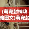 (神武镇魔成就攻略大全最新)神武镇魔成就攻略大全详解及常见问答（FAQ）