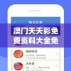澳门天天彩免费资料大全免费查询管家婆,独家资源分享助你成长_A版.3.519