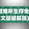 (避难所生存免费中文版破解版)避难所生存免费中文版，生存与挑战的极致体验