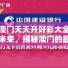 澳门内部最准资料：揭秘澳门管家婆，绝密内幕一一无人得知