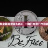 澳门正版挂牌资料全篇完整篇7456：一网打尽澳门市场最全面的资料指南