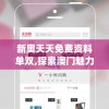 新奥天天免费资料单双,探索澳门魅力与文化风情_先锋版IPHONE.3.458