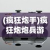 (疯狂炮手)疯狂炮炮兵游戏，策略、乐趣与挑战