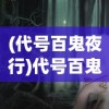 (代号百鬼夜行)代号百鬼，探寻神秘背后的故事