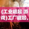(烽火三国志读后感)烽火三国志，历史、策略与英雄情怀的完美结合