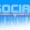 4777777澳门开奖结果查询十几：最新澳门彩开奖结果一目了然，轻松查询十几期