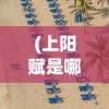 (汉王纷争gm版怎么卡兵)汉王纷争GM，策略与荣耀的舞台