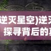 (逆灭星空)逆灭，探寻背后的真相与挑战