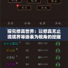 探究修真世界：以修真无止境境界等级表为视角的挖掘与解析