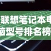 (联想笔记本电脑型号排名榜)联想笔记本电脑型号排名及其性能分析