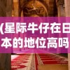 (星际牛仔在日本的地位高吗)星际牛仔在日本的文化地位及其深远影响