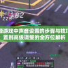 探讨暮光起源游戏中声音设置的步骤与技巧：从基础设置到高级调整的全方位解析