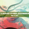 今天晚上澳门三肖兔羊蛇今天的图片,综合数据解释落实_探险版THE.4.297