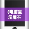 (主神崛起TXT下载)主神崛起，超越时空的觉醒之旅
