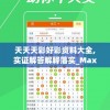 手游王师逐鹿交易平台：打造最专业的游戏物品交易平台，为玩家提供优质服务。