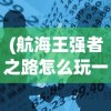 (航海王强者之路怎么玩一人流)航海王强者之路攻略，一人流平民索打法详解