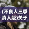 (大道争锋笔趣阁免费阅读无错版)大道争锋笔趣阁免费阅读，探寻网络文学的新境界