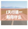(刀剑神域火线争战国际服最新版)刀剑神域火线争战国际服，游戏深度解析与常见问题解答