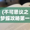 (小小酒庄游戏破解版)小小酒庄的酿酒秘方，独特配方与精湛工艺的探索