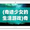 (冰火之刃手游攻略视频)冰火之刃手游攻略大全及常见问答（FAQ）
