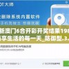 最新澳门6合开彩开奖结果198期,畅享生活的每一天_防御型.3.463