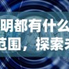 (黎明都有什么)黎明范围，探索未知的曙光时刻