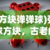 (方块弹弹球)弹球方块，古老的游戏，无尽的魅力