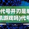 (烈焰横空超变单职业下载)烈焰横空超变单职业，重塑游戏新纪元