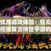 澳门六开彩天天正版资料澳门,效率资料解释落实_固定版.7.148