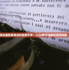 新澳门提供的最新精准资料免费分享：7456种方法助您澄清迷雾、抉择成功