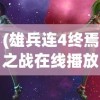 (蛇年热血江湖手游变态升级版)热血江湖手游变态升级版，全新体验与挑战
