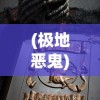 (极地恶鬼)极地鬼矛，神秘与传奇的交汇